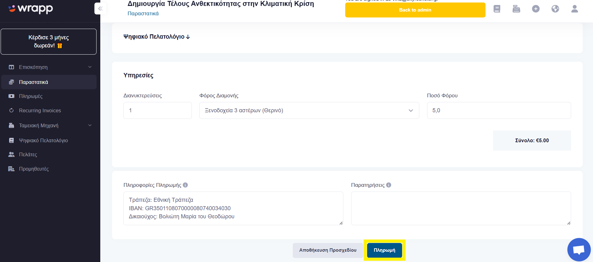 Το κουμπί Πληρωμή για την ολοκλήρωση της έκδοσης του τέλους