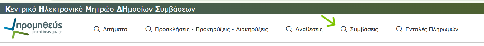 Επιλογή Συμβάσεις στην αρχική σελίδα του ΚΗΜΔΗΣ