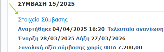 Άνοιγμα του αρχείου Στοιχεία Σύμβασης στο ΚΗΜΔΗΣ