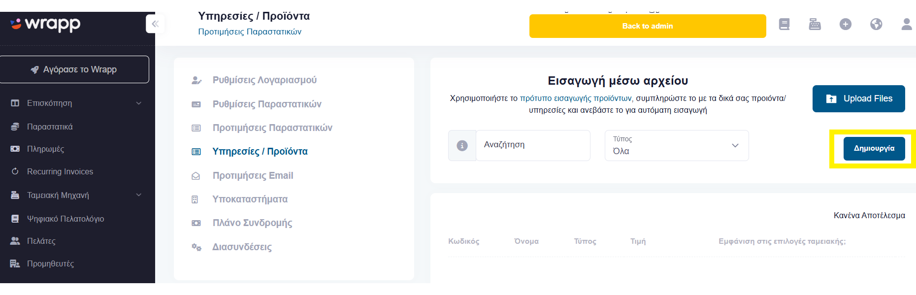 Κουμπί Δημιουργία για νέο προϊόν ή υπηρεσία