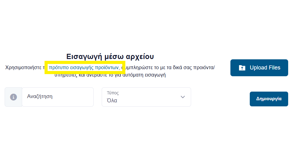 Πρότυπο εισαγωγής προϊόντων και επιλογή Upload Files